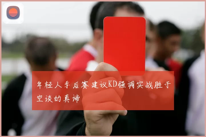 年轻人季后赛建议KD强调实战胜于空谈的真谛