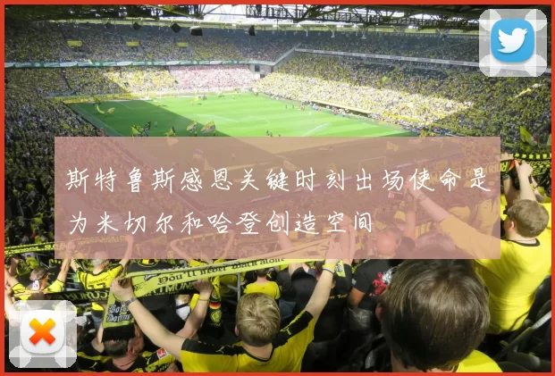 斯特鲁斯感恩关键时刻出场使命是为米切尔和哈登创造空间