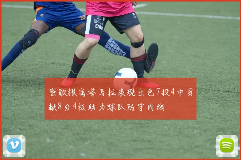 密歇根高塔马拉表现出色7投4中贡献8分4板助力球队防守内线