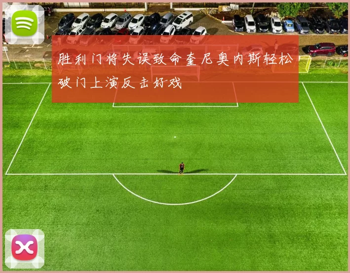 胜利门将失误致命奎尼奥内斯轻松破门上演反击好戏